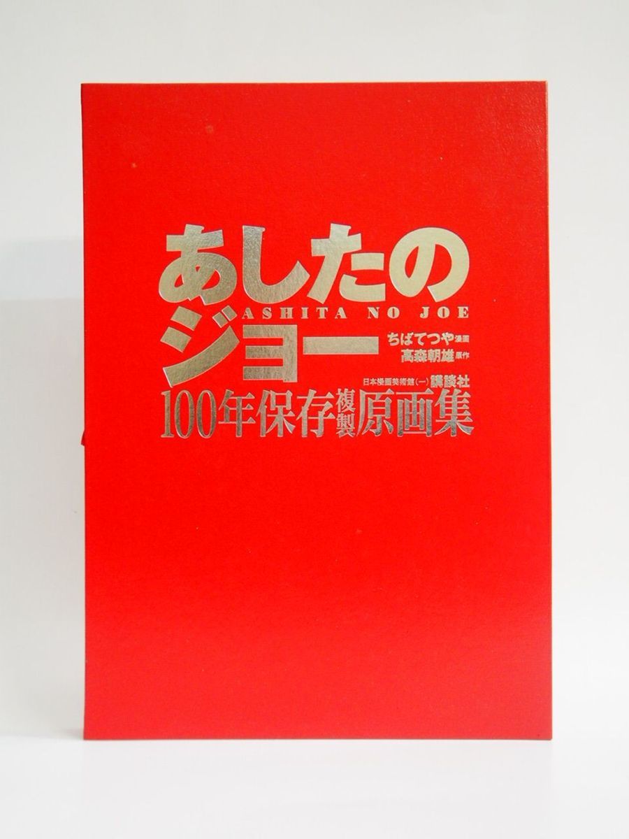 織り柄チェック あしたのジョーサイン入り額縁\u0026あしたのジョー100