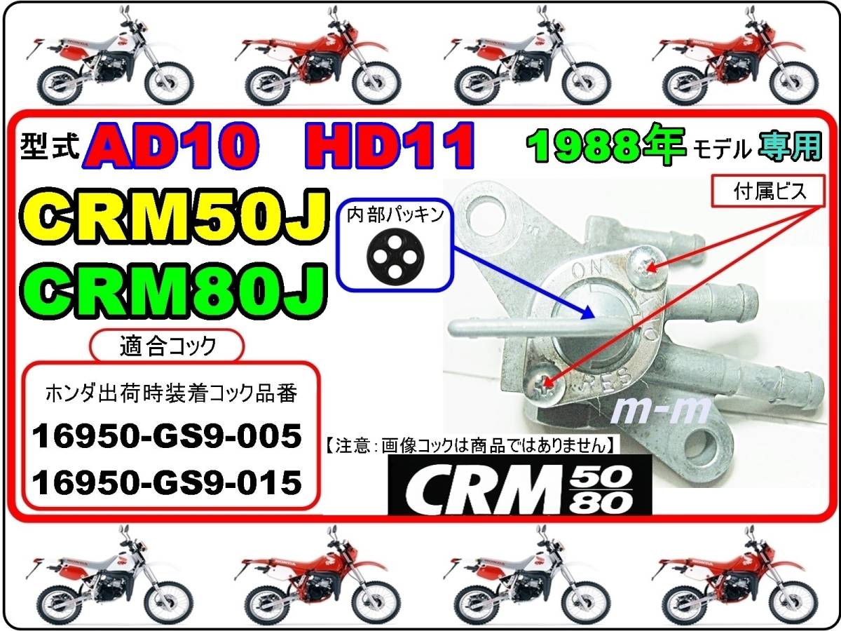 CRM50 型式AD10　CRM80 型式HD11　1988年モデル【★注意：ホンダ出荷時標準装着-フューエルコックボディ-リペアKIT＋】-【新品-1set】_画像4