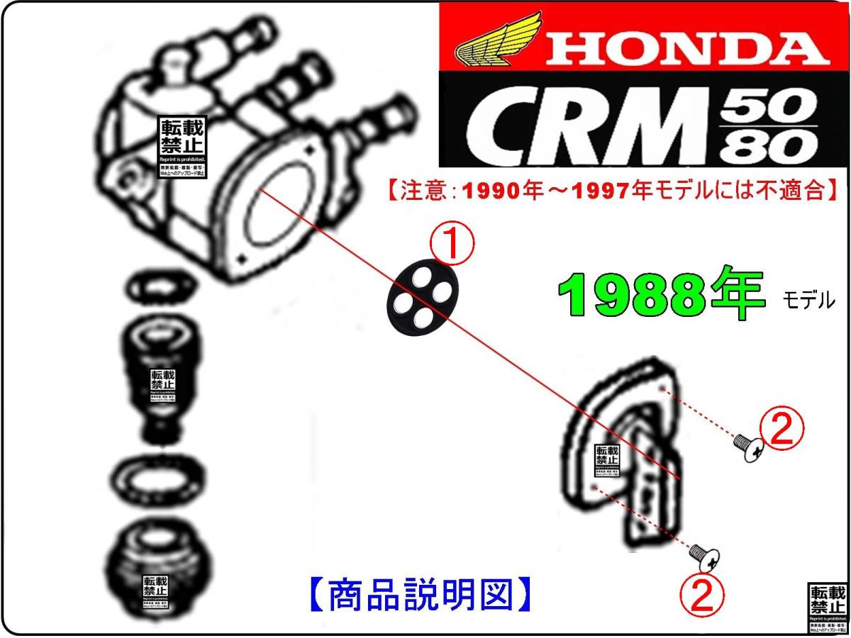 CRM50 型式AD10　CRM80 型式HD11　1988年モデル【★注意：ホンダ出荷時標準装着-フューエルコックボディ-リペアKIT＋】-【新品-1set】_画像3