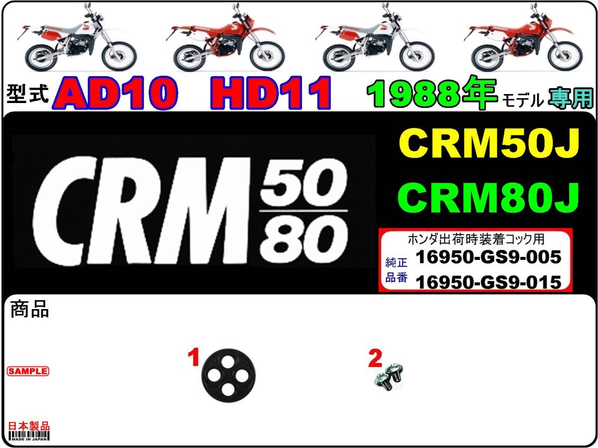 CRM50 型式AD10　CRM80 型式HD11　1988年モデル【★注意：ホンダ出荷時標準装着-フューエルコックボディ-リペアKIT＋】-【新品-1set】_画像1
