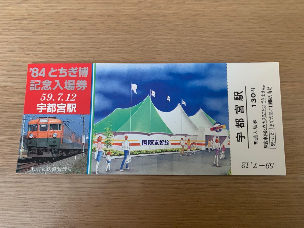 '84 とちぎ博　記念入場券   東京北鉄道管理局 記念入場券 国鉄 切符 鉄道管理局