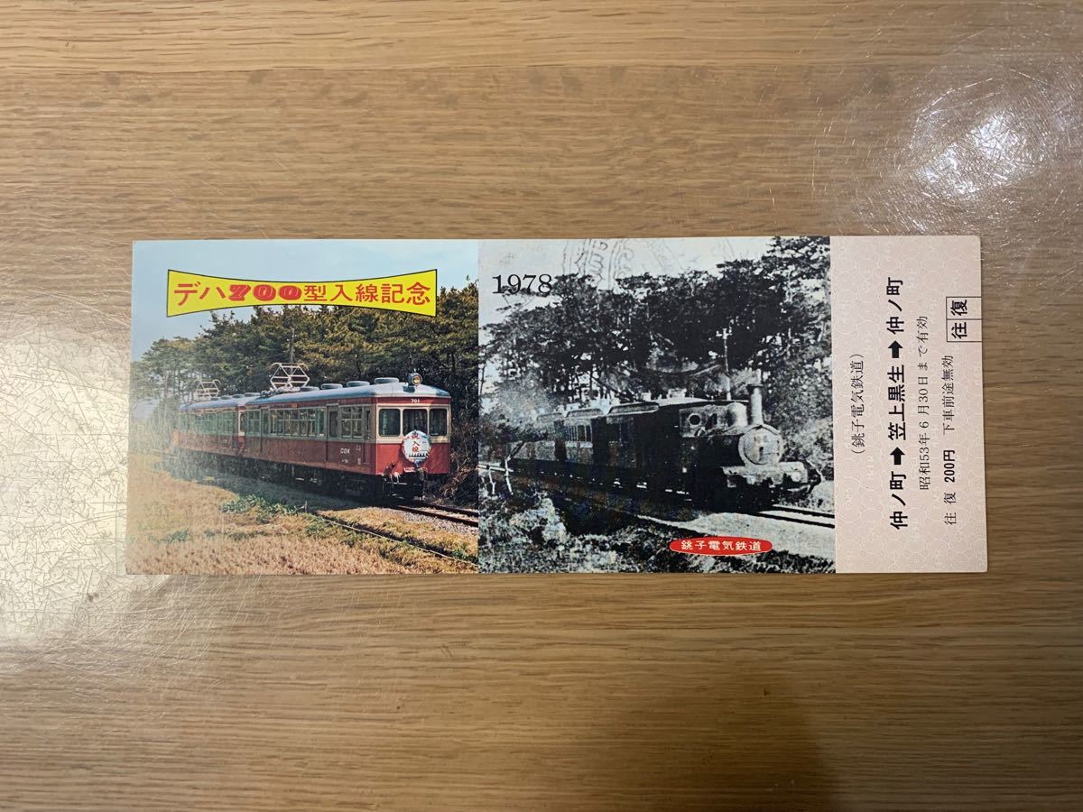 銚子電気鉄道株式会社　デハ700型入線　記念乗車券