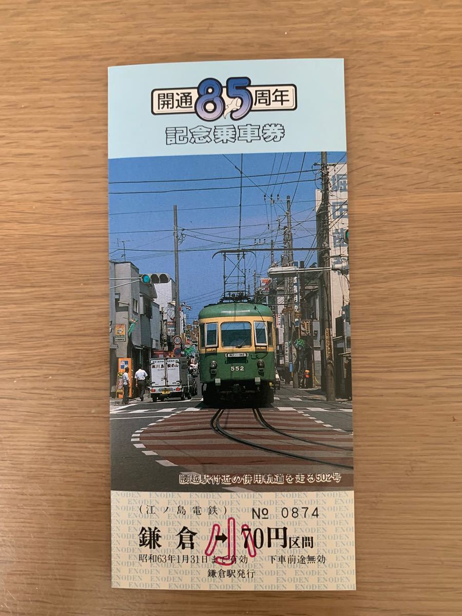江ノ島電鉄株式会社　開通85周年　記念乗車券 記念乗車券