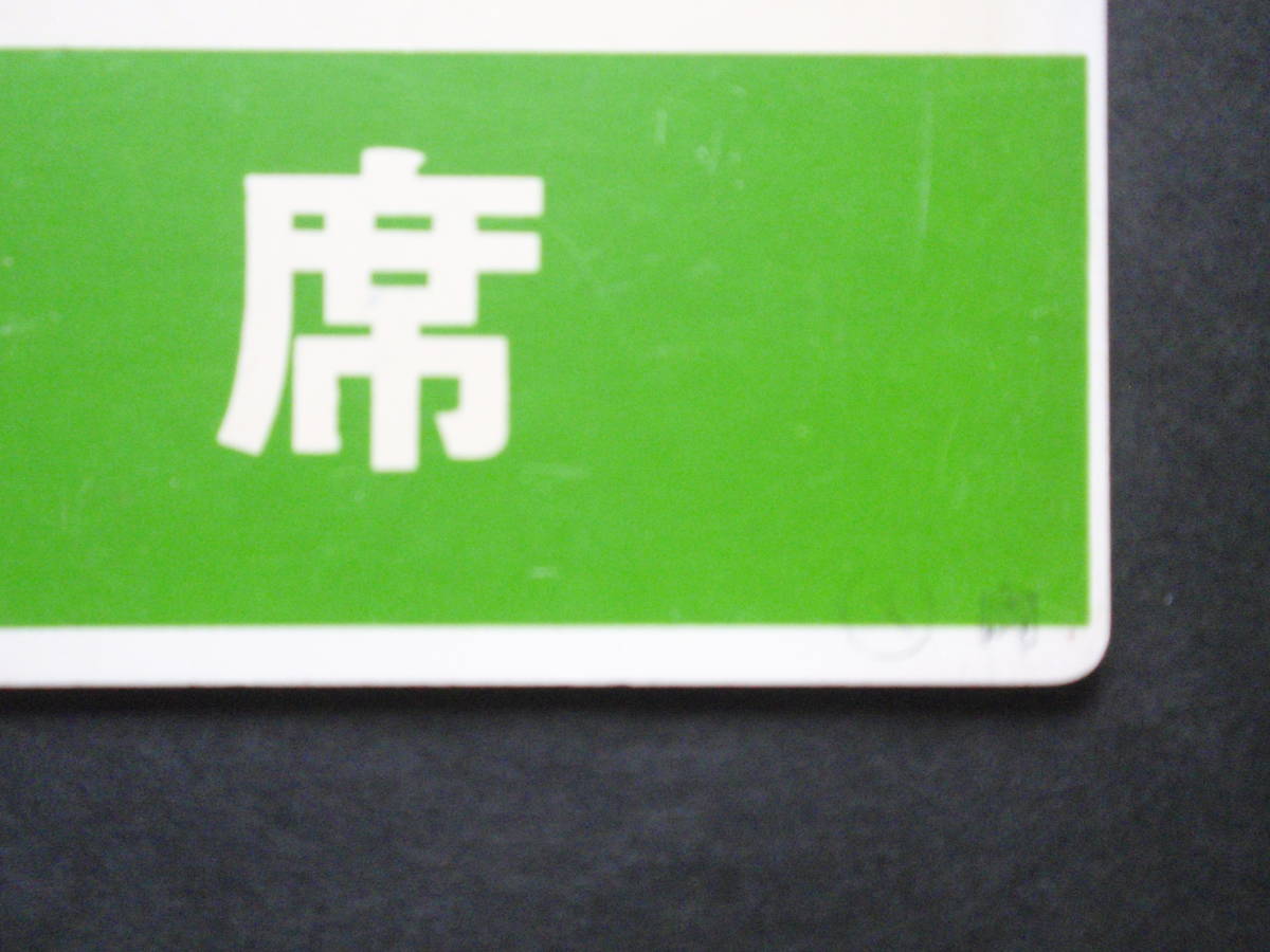 愛称サボ 愛称板 国鉄臨時特急 8083レ 8042レ【あかつき】【指定席】向 ...