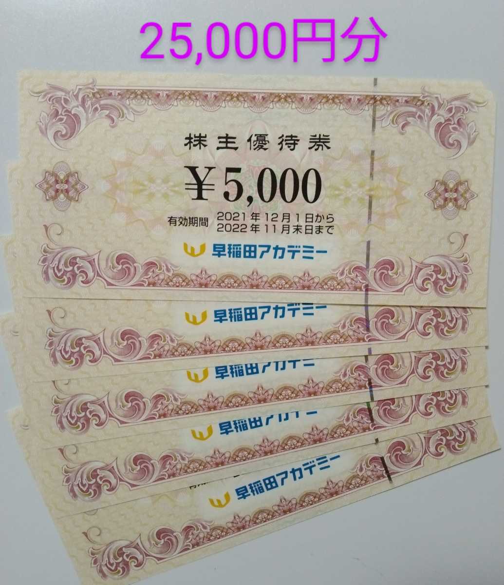 早稲田アカデミー株主優待券25,000円分（5,000円×5枚 | labiela.com
