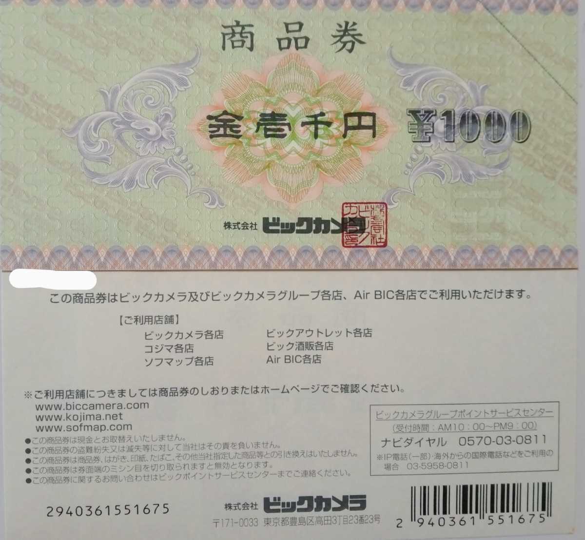 ビックカメラ☆コジマ☆ソフマップ株主優待☆株主様限定特別優待
