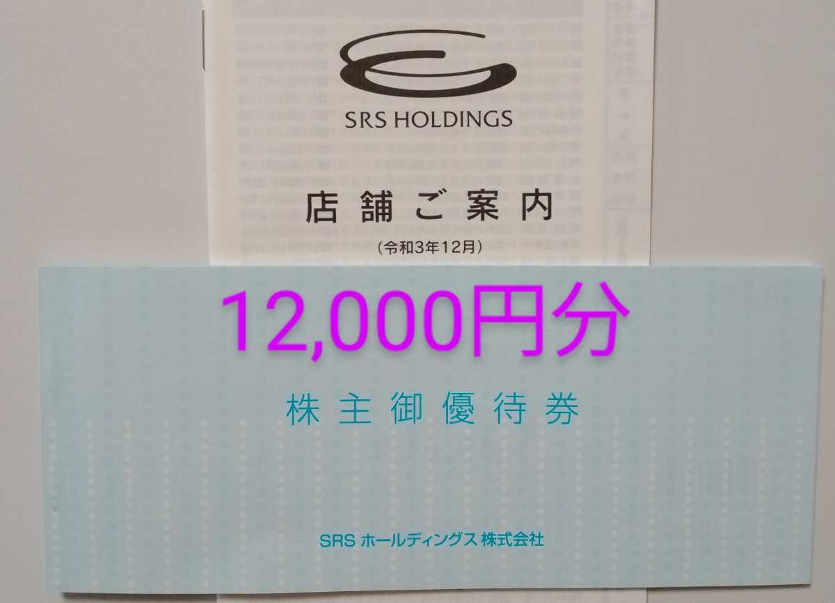 SRSホールディングス株主優待券 12,000円分(500円券×24枚)☆有効期限