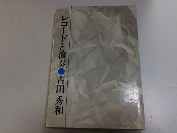 ●P283●レコードと演奏●吉田秀和●カラヤンベームコルトーリヒテルグルダドレフェスグールドベルマンクイケンマゼールヨッフム●即決_画像1