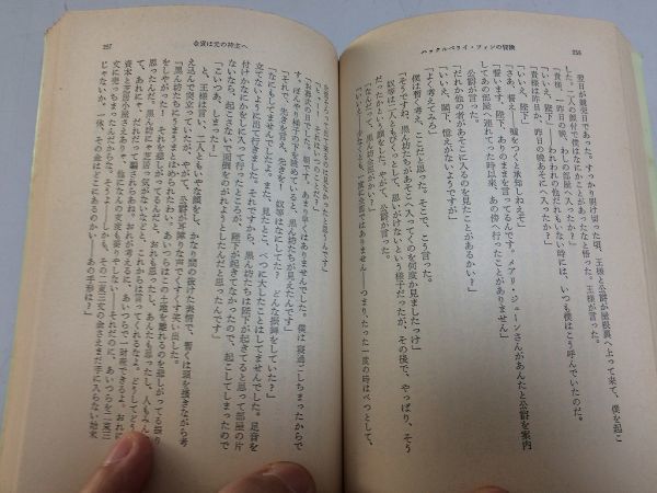 ●P283●ハックルベリイフィンの冒険●マークトウェイン●村岡花子●新潮文庫●ハックルベリーフィンの冒険●即決_画像5