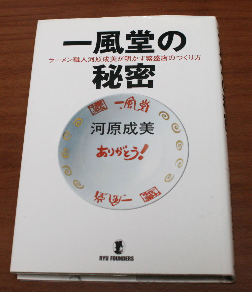 ★46★一風堂の秘密　ラーメン職人河原成美が明かす繁盛店のつくり方 　古本★_画像1