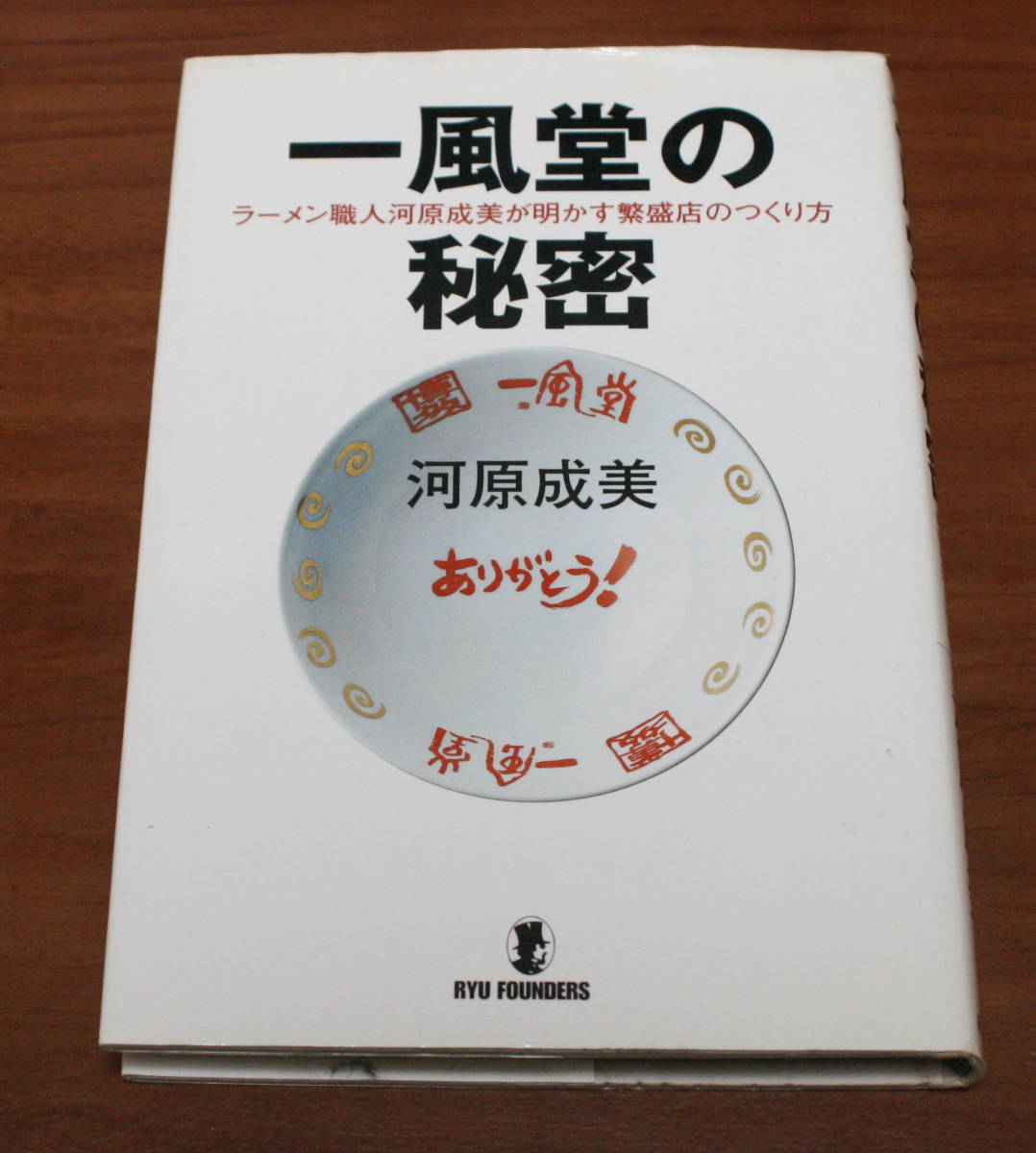 ★46★一風堂の秘密　ラーメン職人河原成美が明かす繁盛店のつくり方 　古本★_画像2