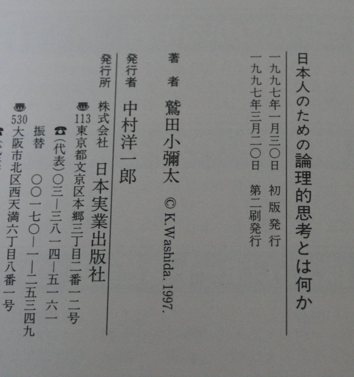 ★22★日本人のための論理的思考とは何か　鷲田小彌太　古本★_画像6