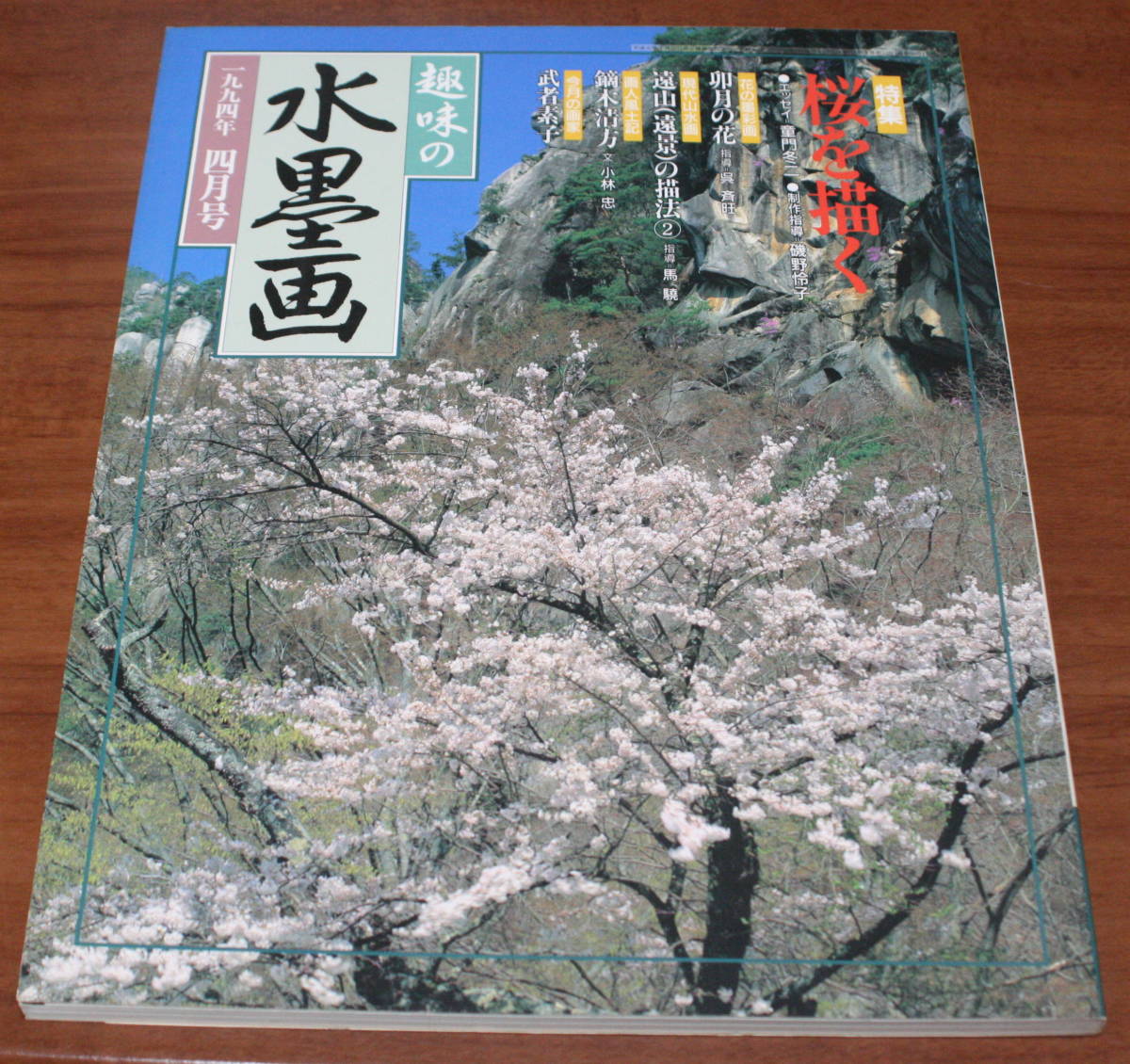 *70* хобби. картина в жанре суйбоку 1994 год 4 месяц номер Sakura ... старая книга *