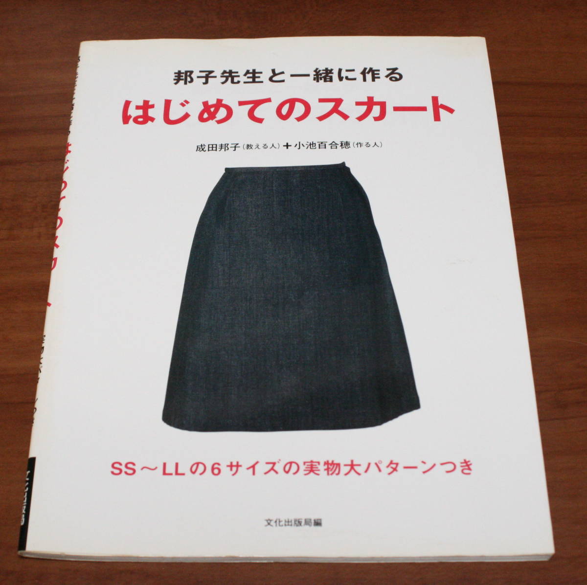 ★68★邦子先生と一緒に作るはじめてのスカート 　古本　パターンつき★_画像1