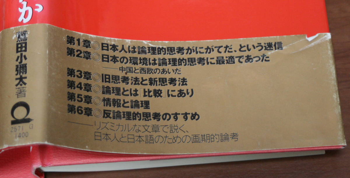 ★22★日本人のための論理的思考とは何か　鷲田小彌太　古本★_画像3