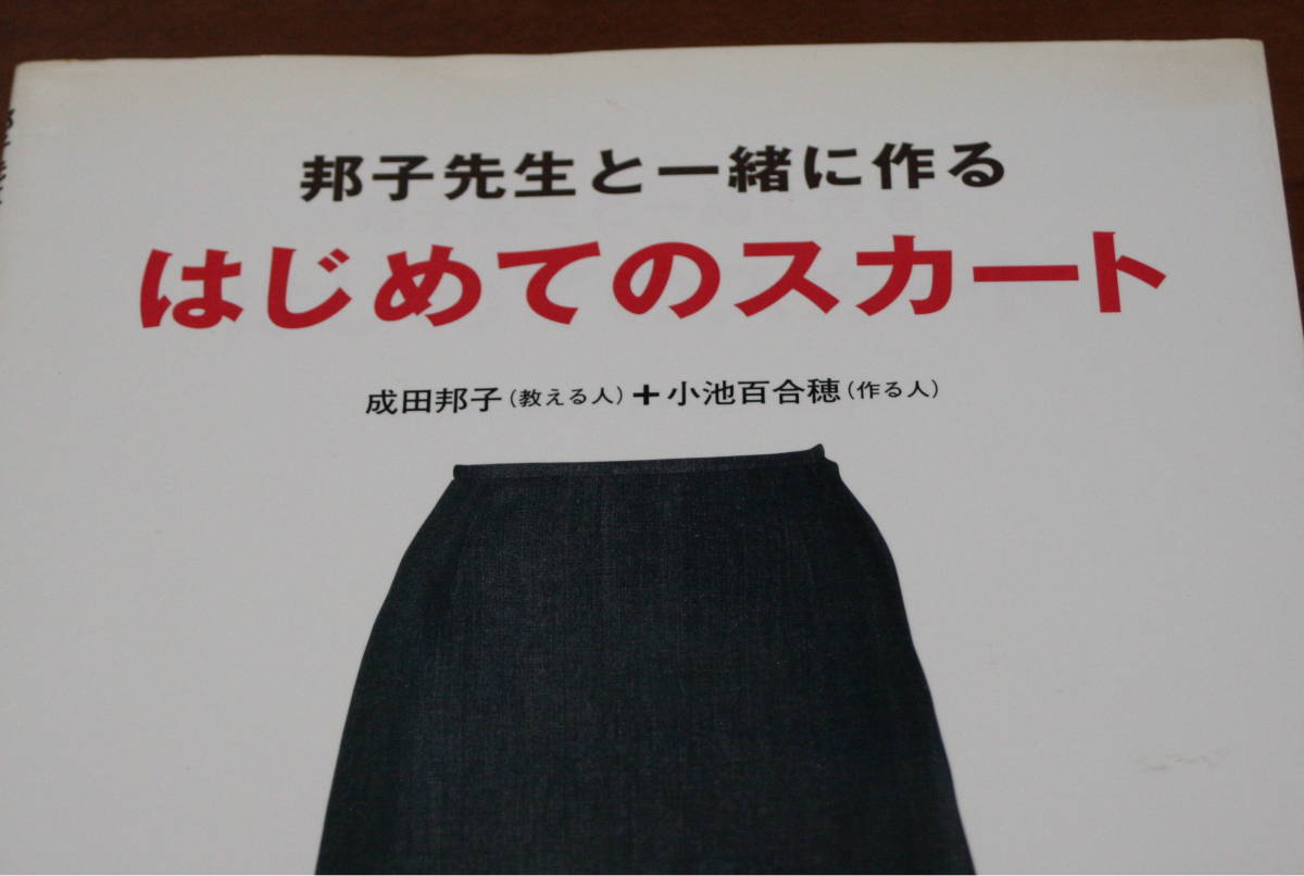 ★68★邦子先生と一緒に作るはじめてのスカート 　古本　パターンつき★_画像2