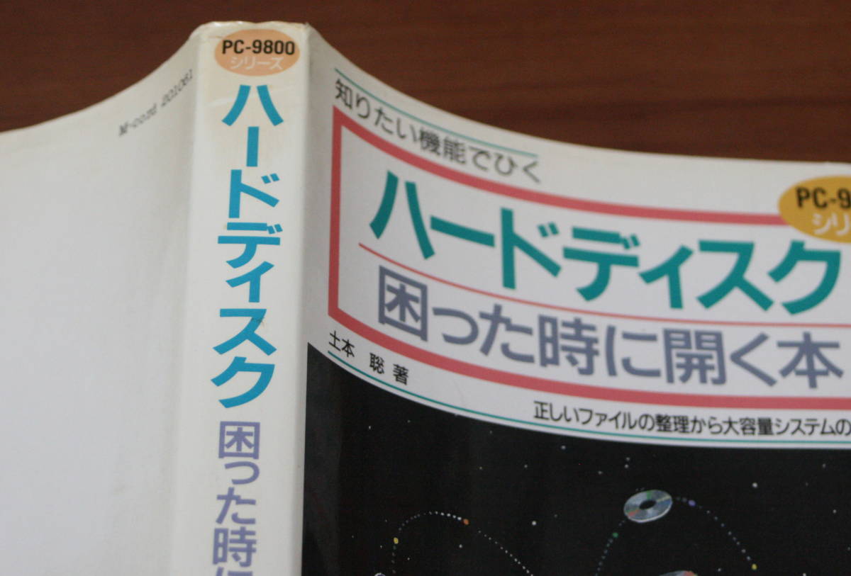 ★37★知りたい機能でひく　ハードディスク　困った時に開く本　正しいファイルの整理から大容量システムの管理まで　古本★_画像3