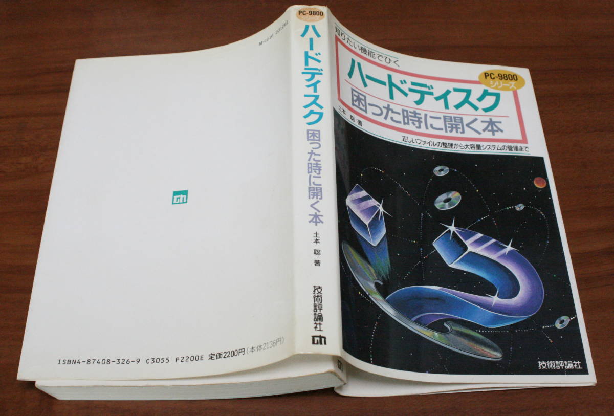 ★37★知りたい機能でひく　ハードディスク　困った時に開く本　正しいファイルの整理から大容量システムの管理まで　古本★_画像2