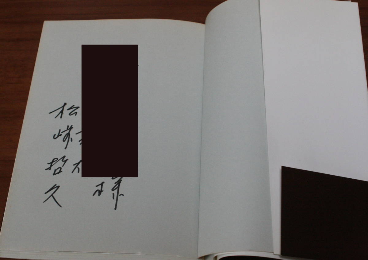 ★22★日本型デモクラシーの逆説　2世議員はなぜ生まれるのか 　松崎哲久　古本★署名・名前記載あり_画像5