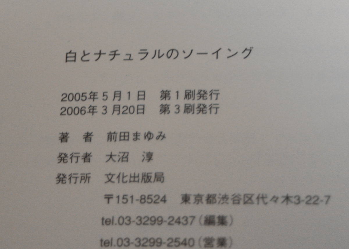 ★68★白とナチュラルのソーイング 　前田まゆみ　古本★_画像3