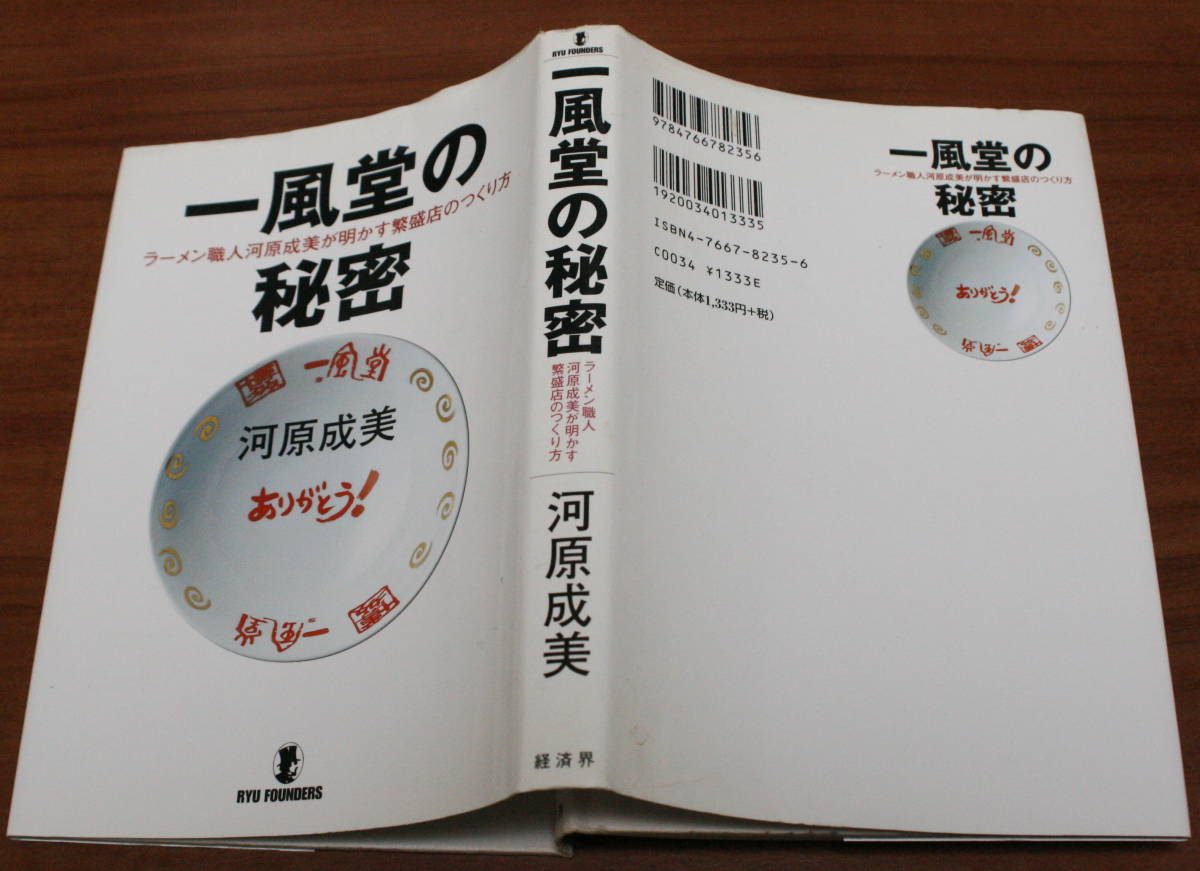 ★46★一風堂の秘密　ラーメン職人河原成美が明かす繁盛店のつくり方 　古本★_画像3