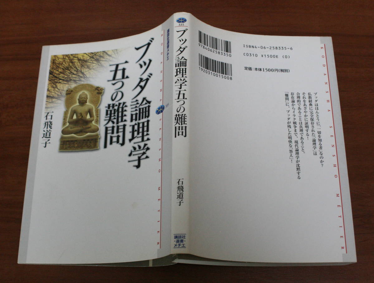 ★72★ブッダ論理学五つの難問　石飛道子　講談社選書メチエ　古本★_画像2