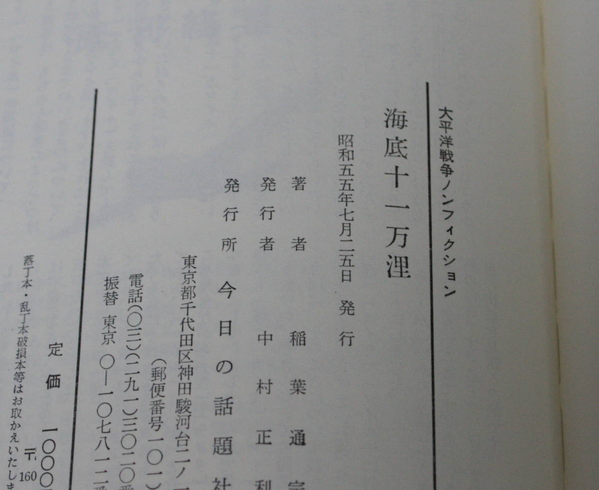 ★33★海底十一万浬　 伊号潜水艦出撃戦闘録　稲葉通宗　太平洋戦争ノンフィクション　古本★_画像7