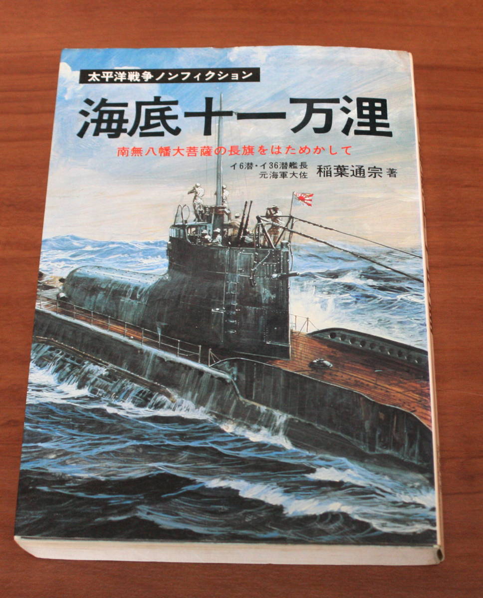 ★33★海底十一万浬　 伊号潜水艦出撃戦闘録　稲葉通宗　太平洋戦争ノンフィクション　古本★_画像1