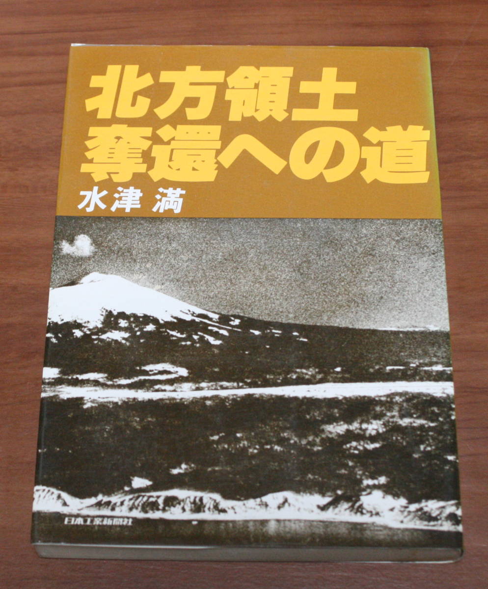 ★46★北方領土奪還への道　水津満　日本工業新聞社　古本★_画像1