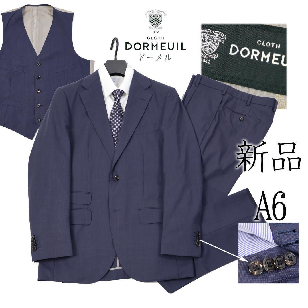 992新品 DORMEUIL スリーピース スーツ ドーメル メンズ ビジネス 最高の品質の 紺 サンプル オーダーメイド向け オンワード 高級 専門店では A6