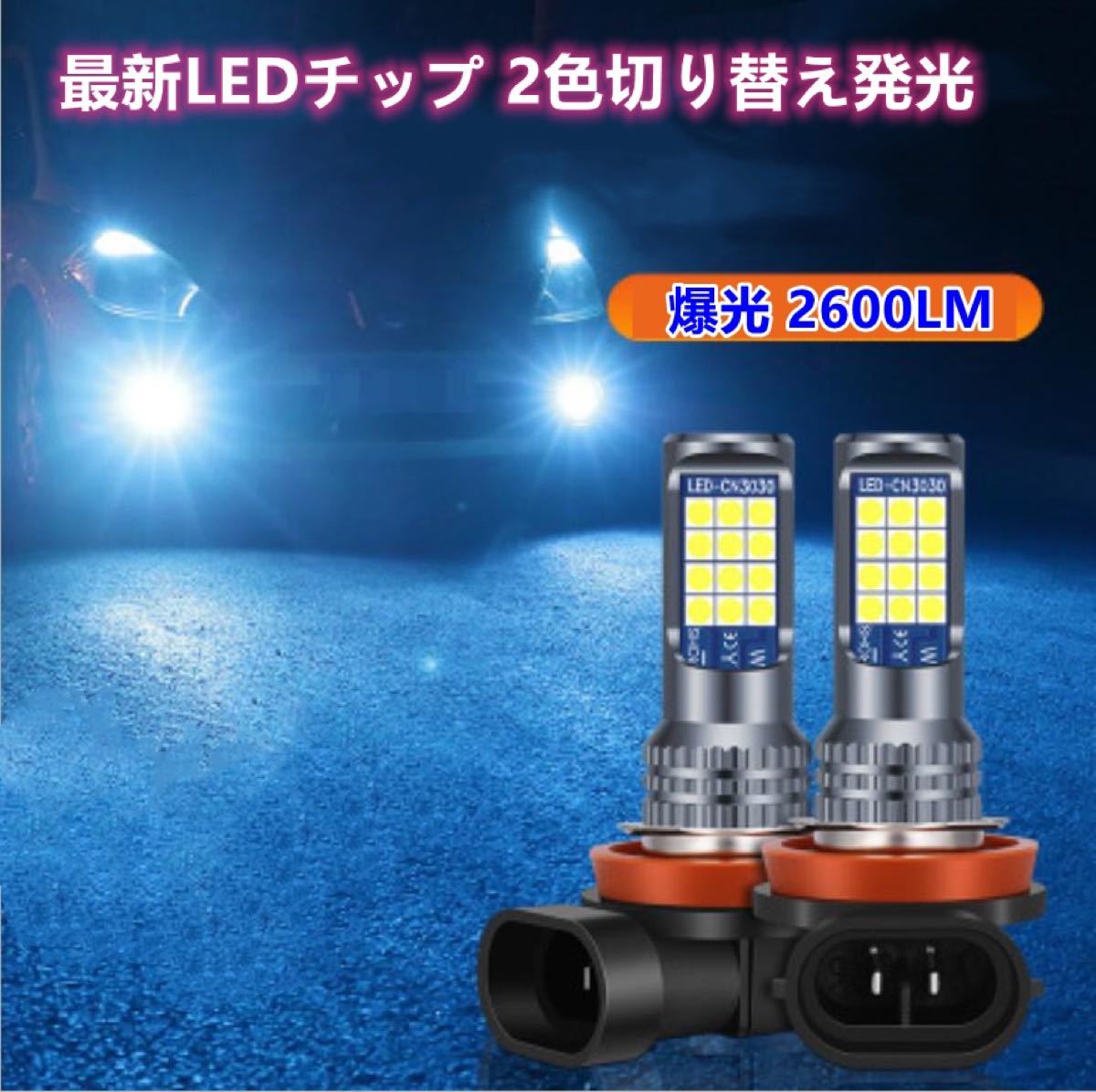 車検対応 爆光 2色切り替え LED フォグランプ ポン付け