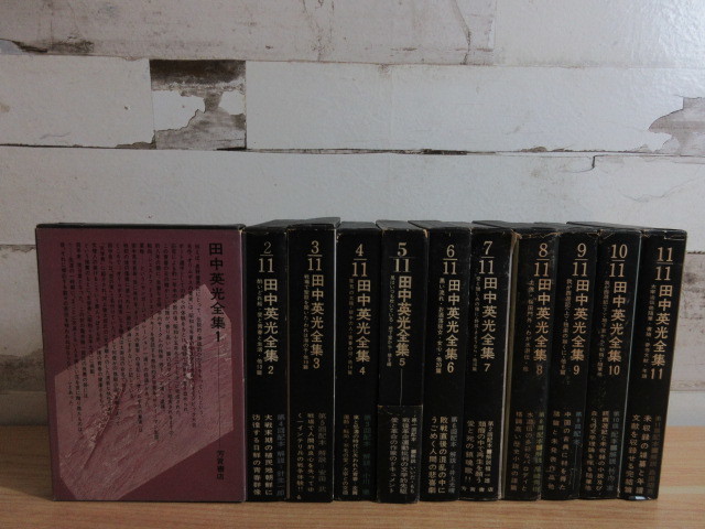 2L3-2『田中英光全集 1巻~11巻 全11巻揃セット』全巻セット 芳賀書店