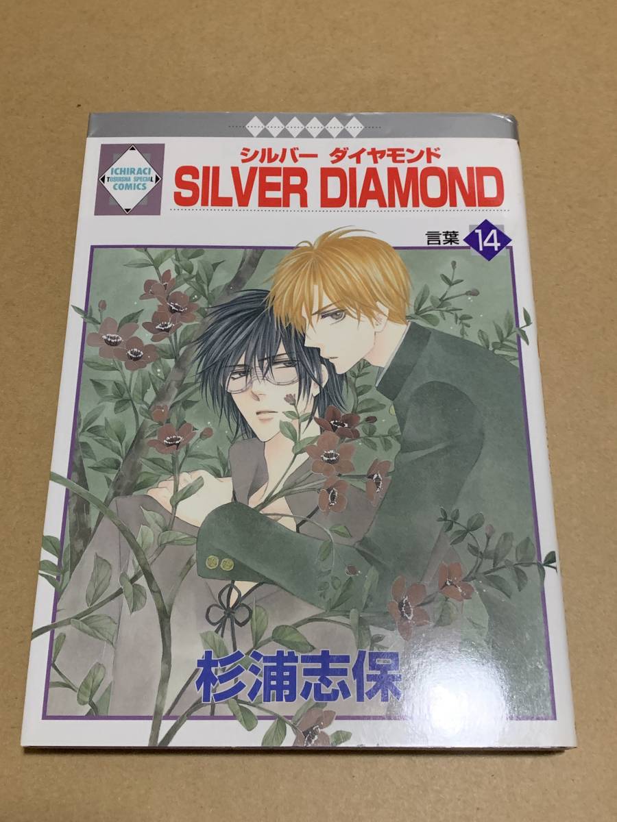 ヤフオク 杉浦志保 Silver Diamond 14 冬水社いちラキコ