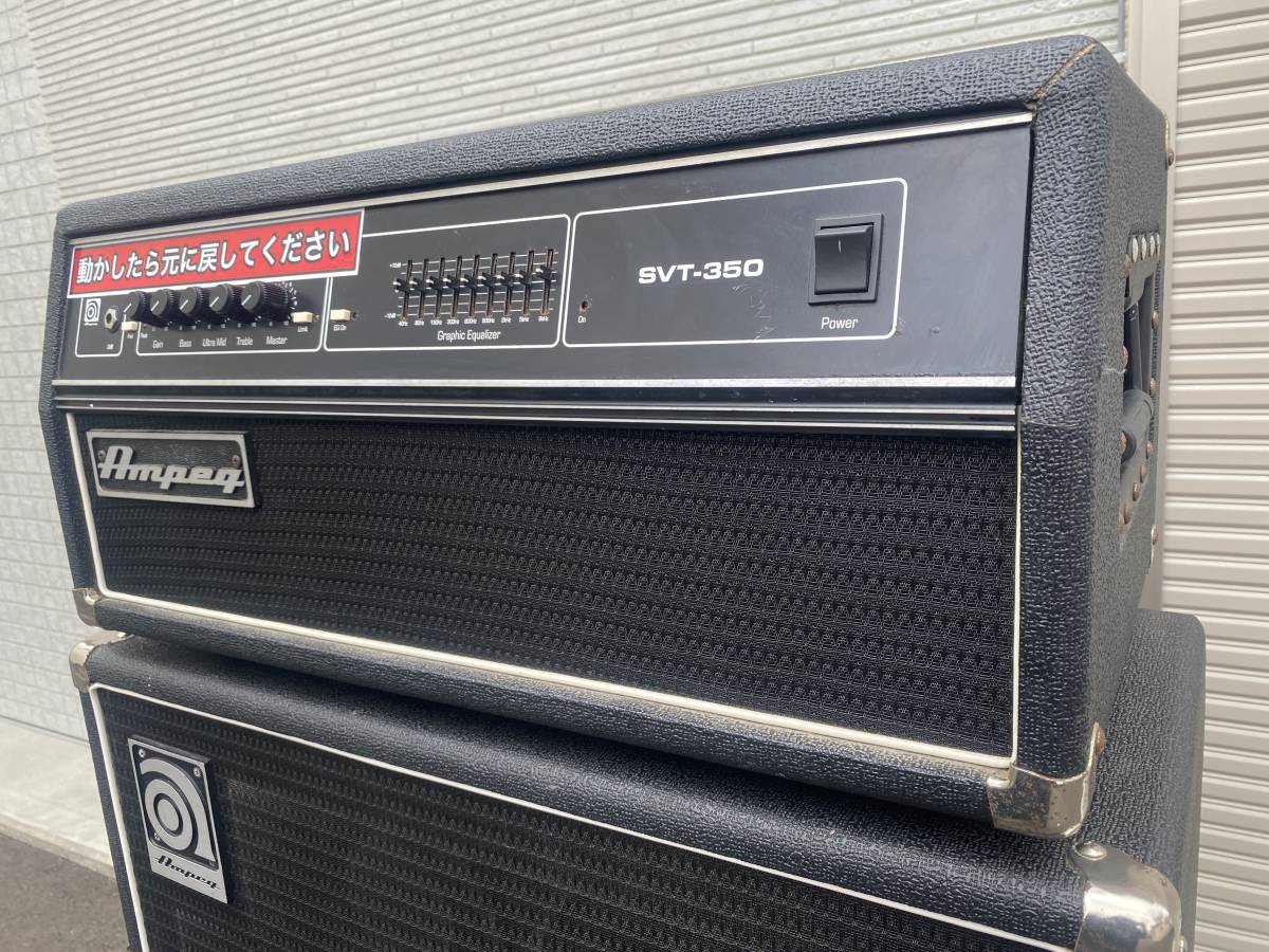 【動作確認】【ヘッド+キャビ】SVT-350 HJ + SVT-810E セット ベースアンプ AMPEG アンペグ【引取推奨】【東京都八王子市】