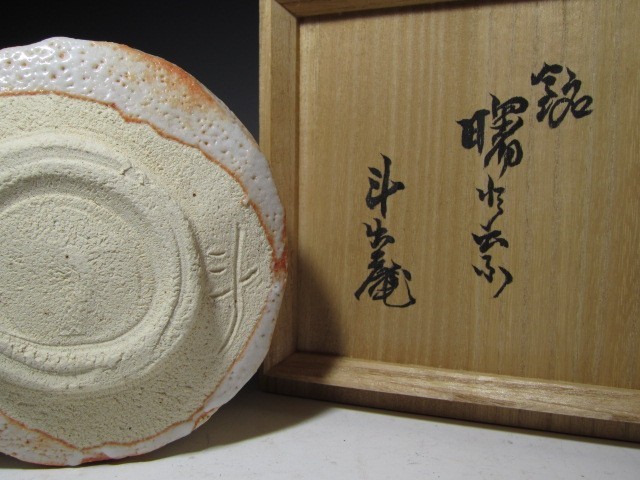 荒川豊蔵 志野茶碗 銘「曙」共箱 風格のある逸品! n483 | inmano.com.br