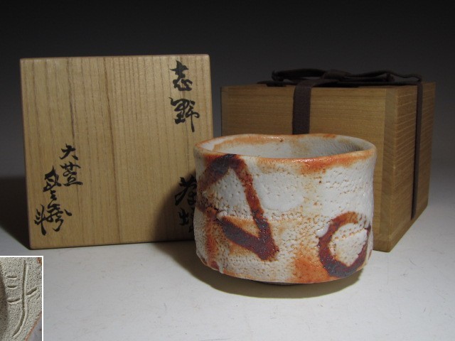 荒川豊蔵 志野茶碗 銘「曙」共箱 風格のある逸品! n483 blog
