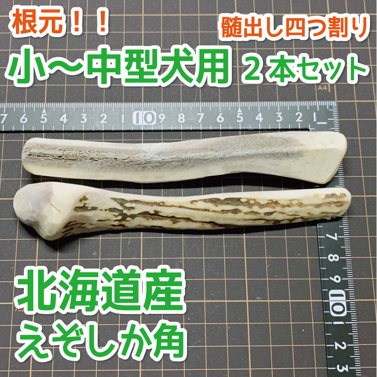 ヤフオク! - □現物発送□ 小～中型犬用 □根元 4半割り角2本セット□...