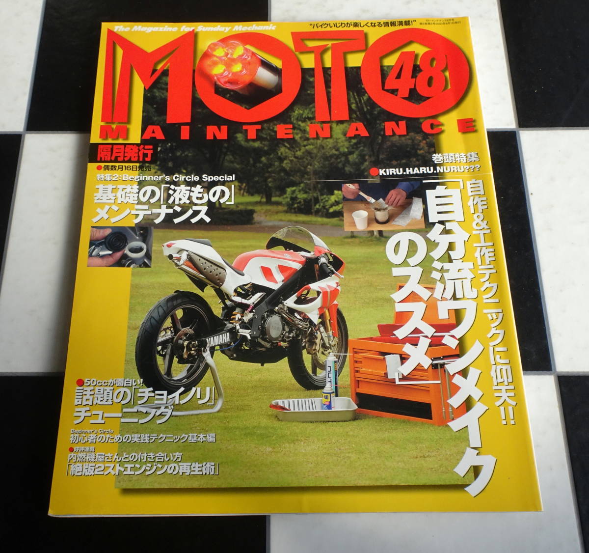 【MOTO MAINTENANCE Vol.48】2003年 08月号 自分流ワンメイクのススメ・液ものメンテナンス・チョイノリチューニング _画像1