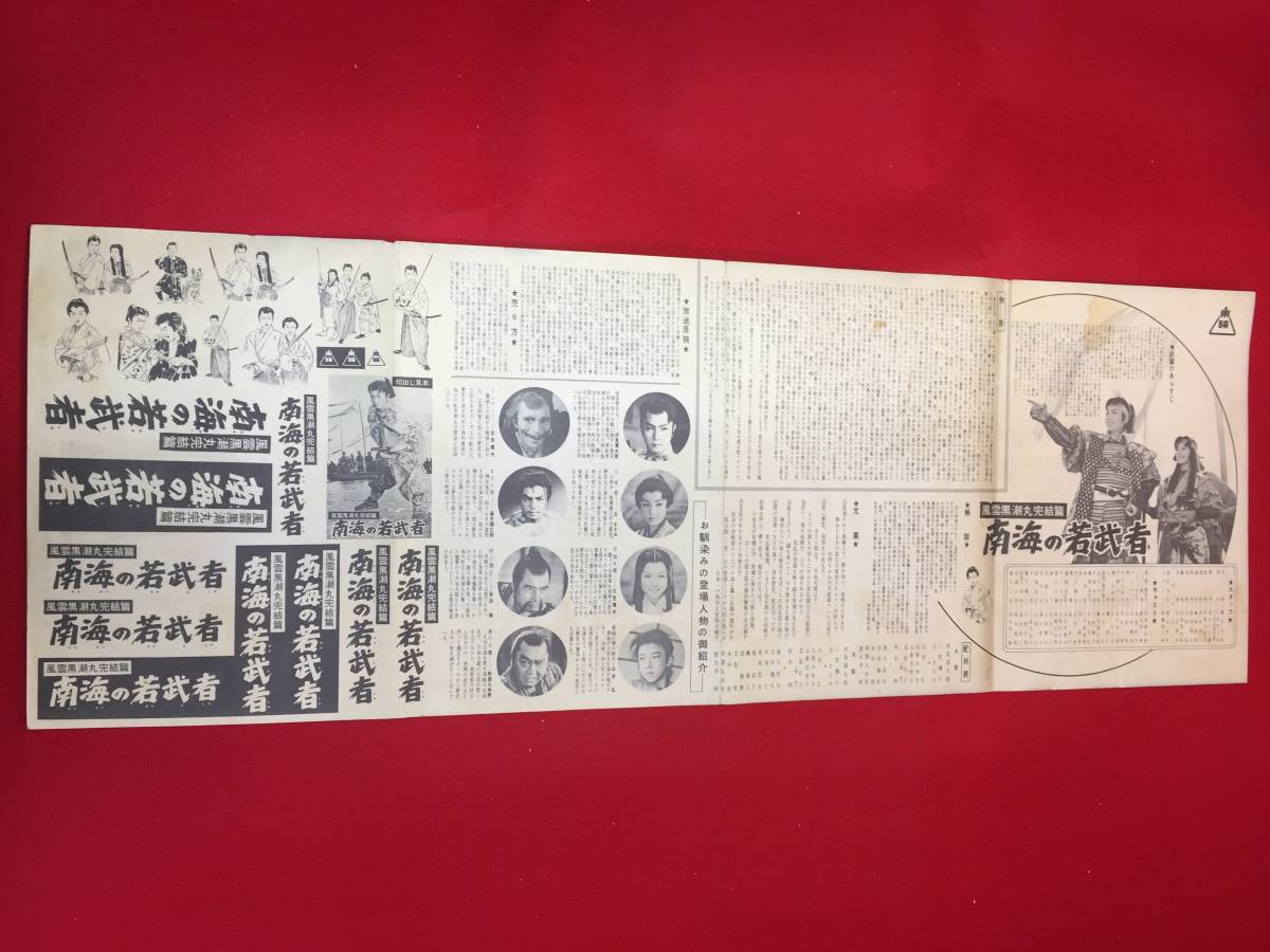 【着後レビューで 送料無料】 cb12321『南海の若武者』spポスター/プレス 伏見扇太郎 三笠博子 その他