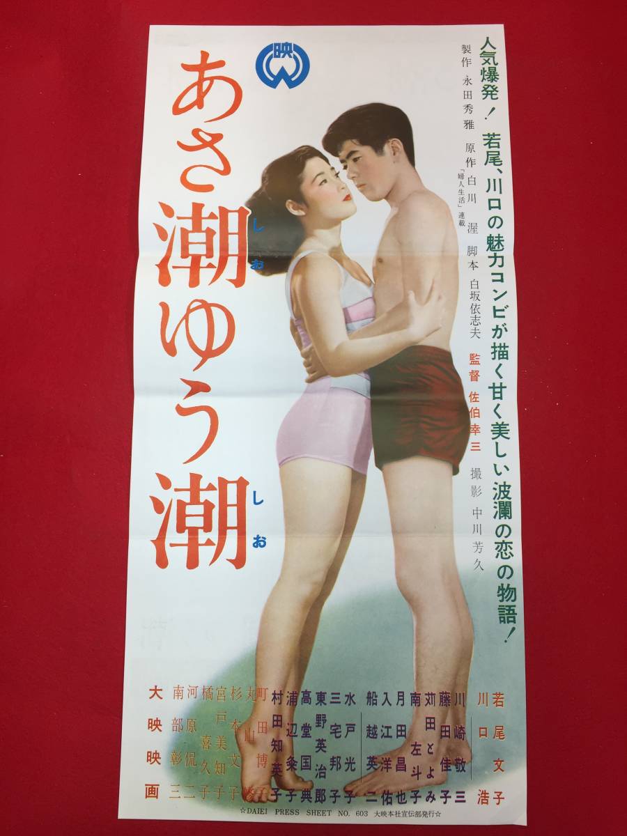 正式的 cb12303『あさ潮ゆう潮』プレス 若尾文子 川口浩 川崎敬三 藤田佳子 船越英二 その他