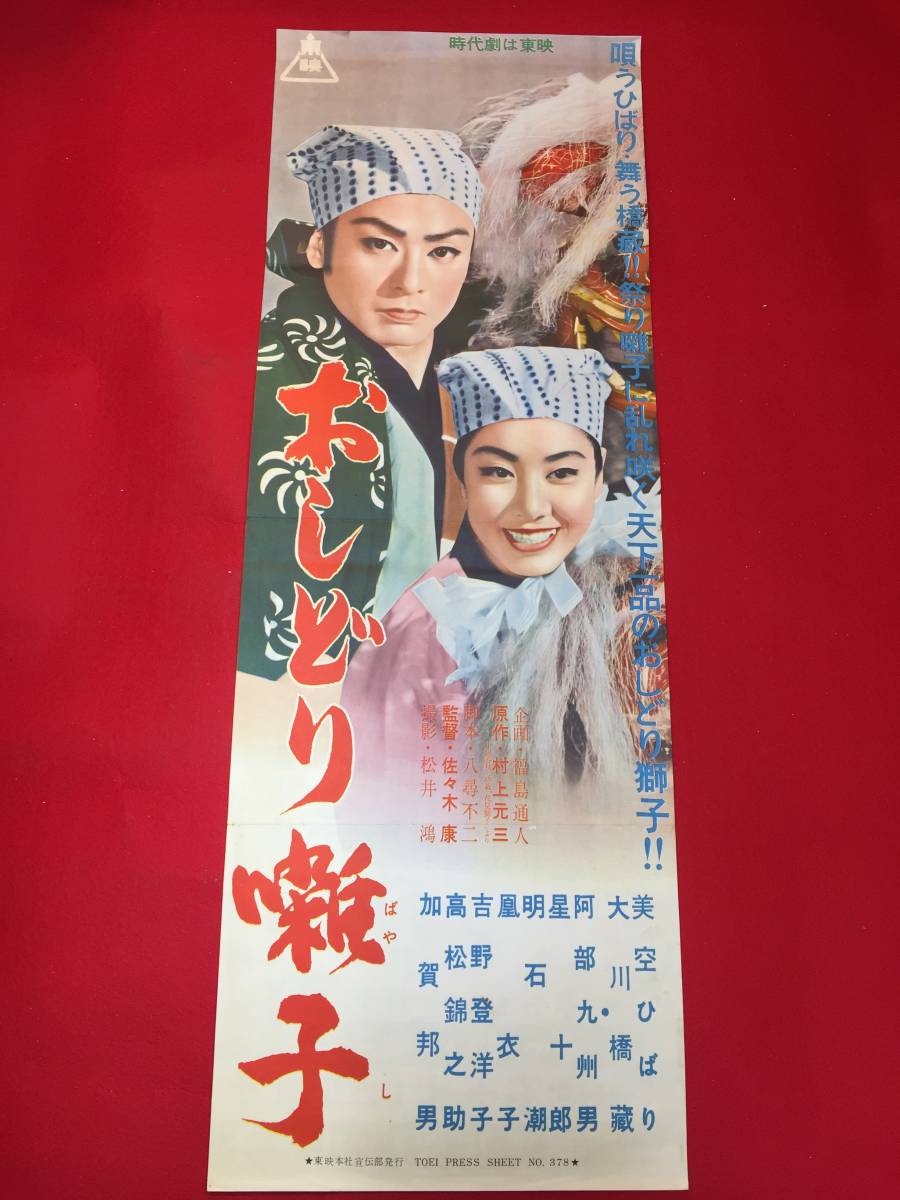 年末のプロモーション大特価! cb12311『おしどり噺子』spポスター/プレス 美空ひばり 大川橋蔵 その他