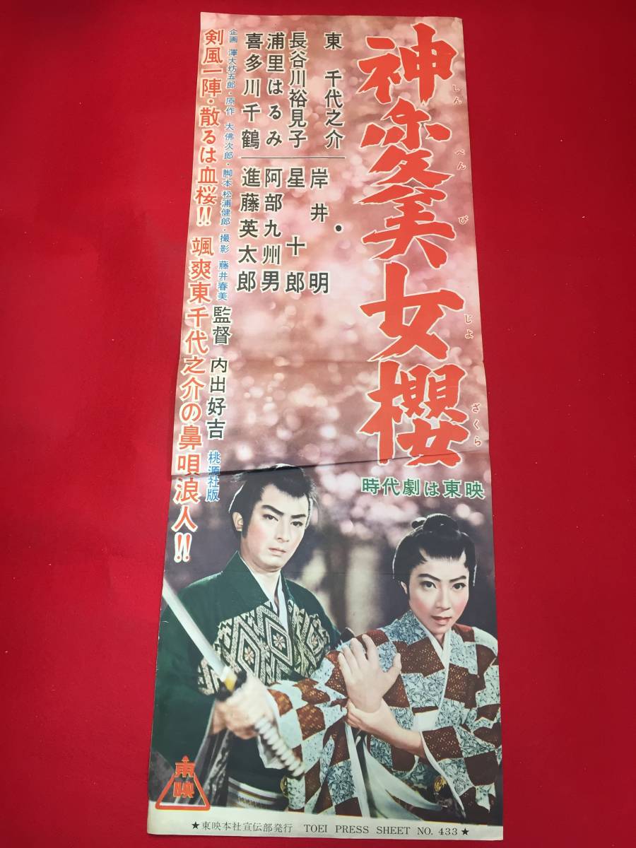 最終値下げ cb12317『神変美女桜』spポスター/プレス 東千代之介 長谷川裕見子 浦里はるみ 岸井明 その他