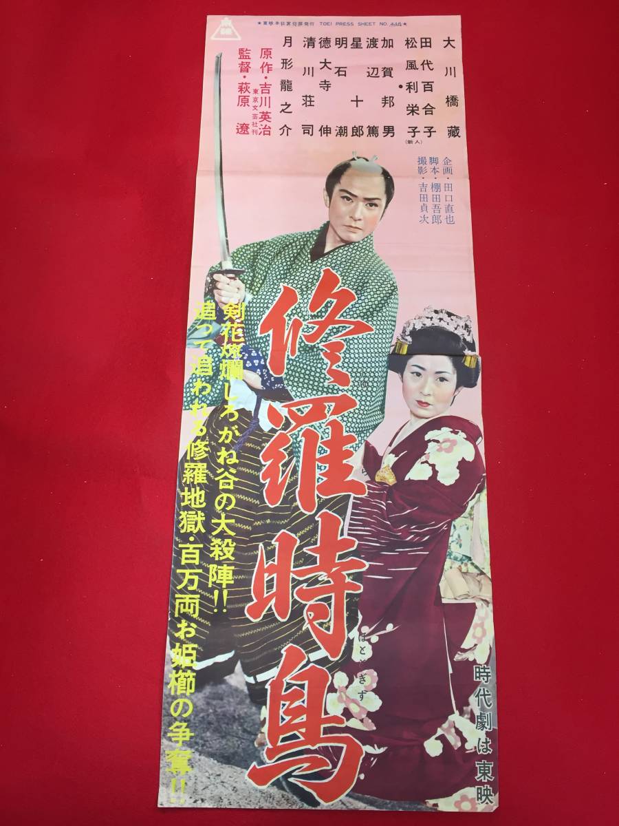 お手頃価格 cb12320『修羅時鳥』spポスター/プレス 大川橋蔵 月形龍之介 松風利栄子 田代百合子 その他