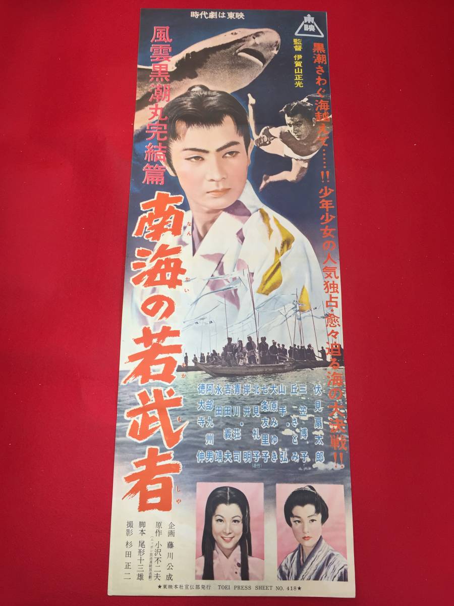 バーゲンで 三笠博子 cb12321『南海の若武者』spポスター/プレス 伏見扇太郎 丘さとみ 岸井明 山手弘 その他
