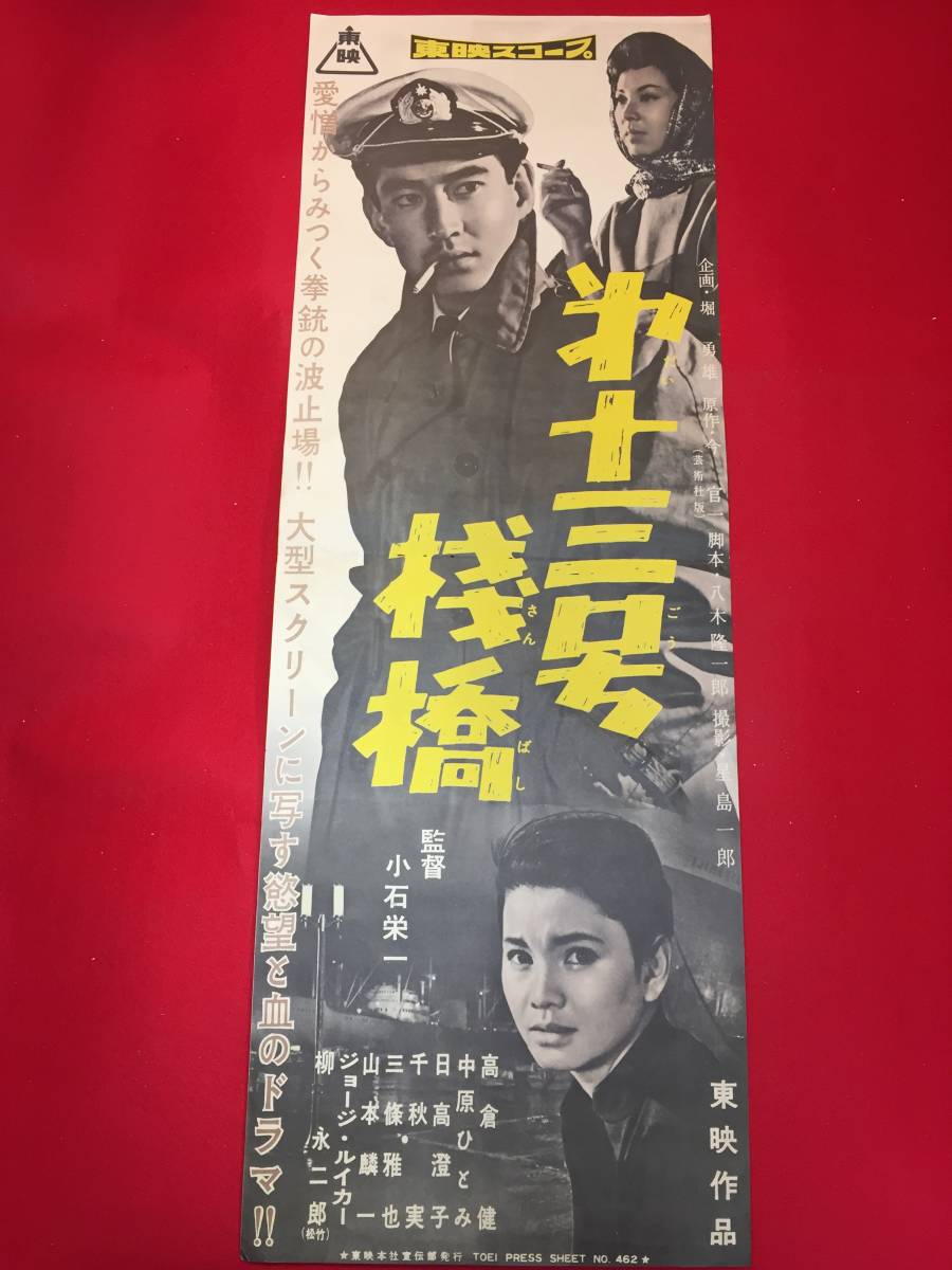 【高額売筋】 cb12325『第十三号棧橋』spポスター/プレス 高倉健 中原ひとみ 日高澄子 千秋実 三条雅也 その他