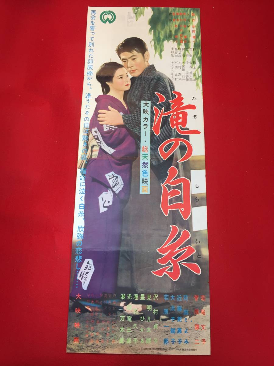 cb12330『滝の白糸』spポスター/プレス　泉鏡花　川口松太郎　若尾文子　滝花久子　沢村貞子　近藤美恵子　苅田とよみ　水原志摩子_画像1