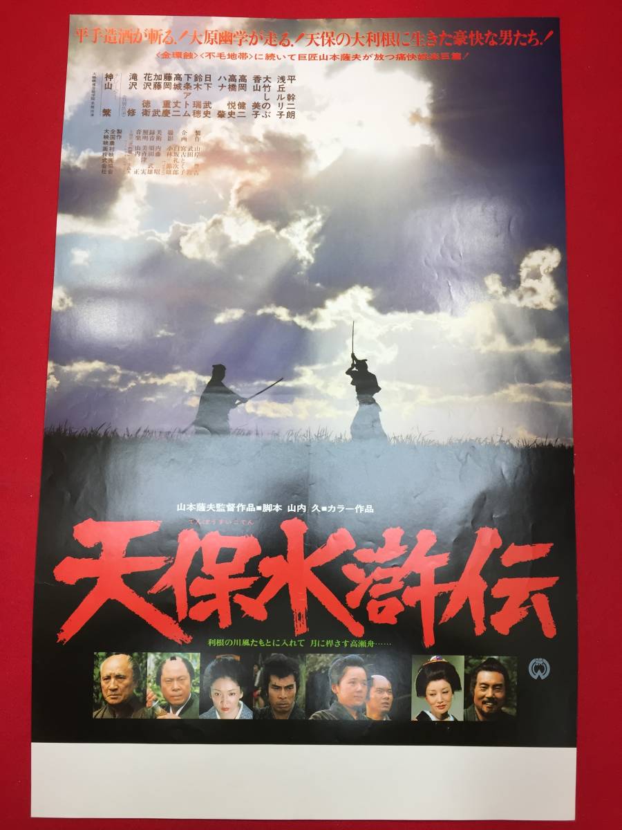 ub48734『天保水滸伝』B3判ポスター　山本薩夫　平幹二朗　浅丘ルリ子　香山美子　高橋悦史　大竹しのぶ　ハナ肇　加藤武_画像1