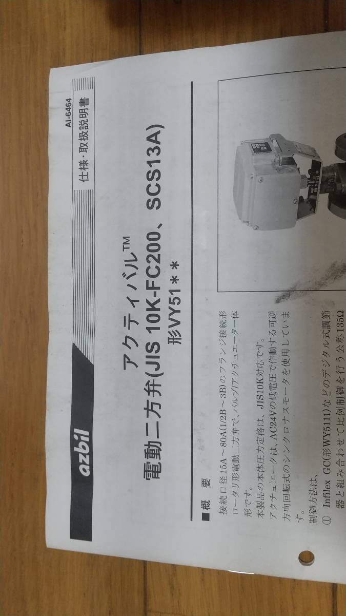 Yahoo!オークション - 電動二方弁 VY5115J0013 アズビル azbil Yahoo!オークション - 電動二方弁 VY5115J0013 アズビル azbil