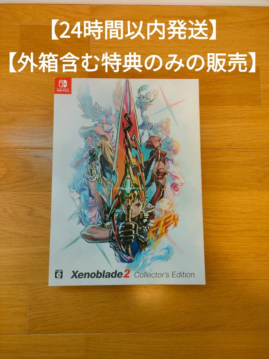 感謝価格 任天堂 限定品 ゼノブレイド2 コレクターズエディション Kukiacongo Com 感謝価格 任天堂 限定品 ゼノブレイド2 コレクターズエディション Kukiacongo Com