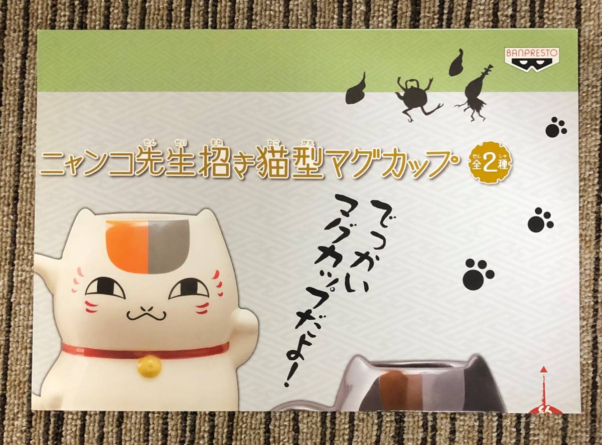 夏目友人帳　ニャンコ先生招き猫型マグカップ 販促ポスターのみ_画像1